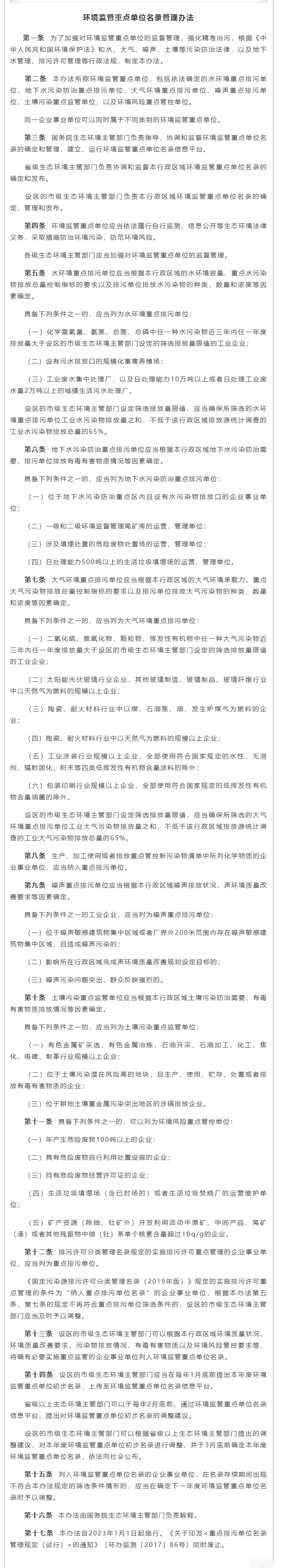 政策速遞 ▏《環(huán)境監(jiān)管重點(diǎn)單位名錄管理辦法》發(fā)布，將于2023年實(shí)施.png